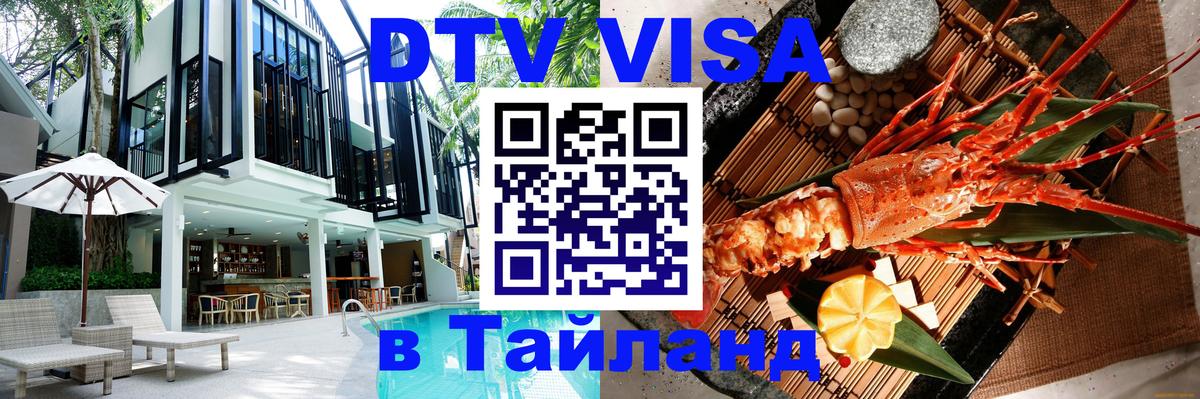 Оформить DTV визу в Тайланд 